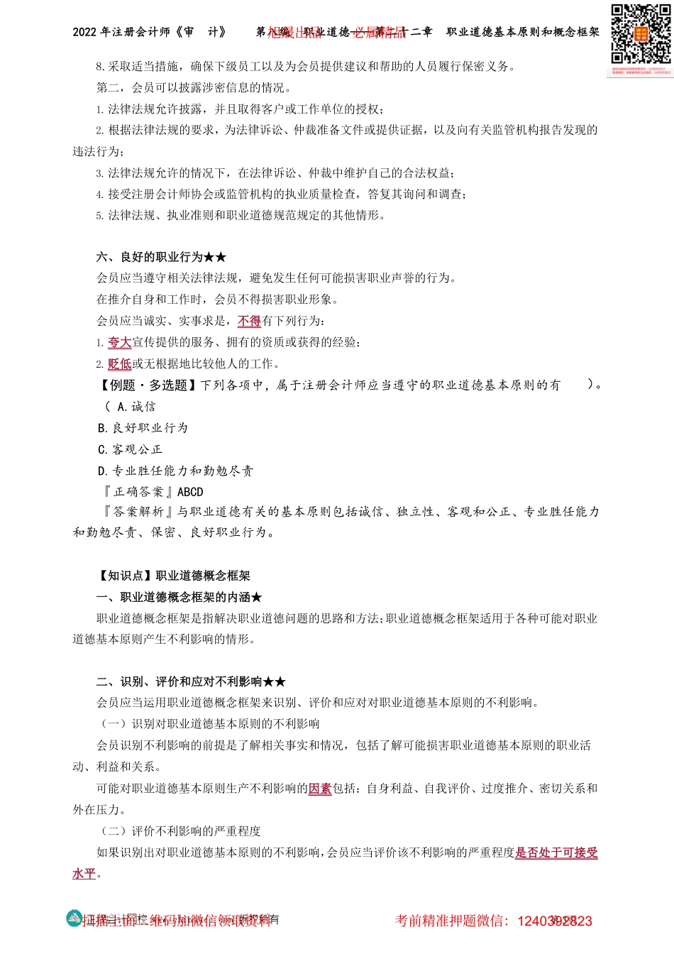 第2201-2202讲义_审计_基础精讲_杨闻萍_第八编　职业道德——第二十二章　职业道德基本原则和概念框架_Password_Removed.pdf_第3页
