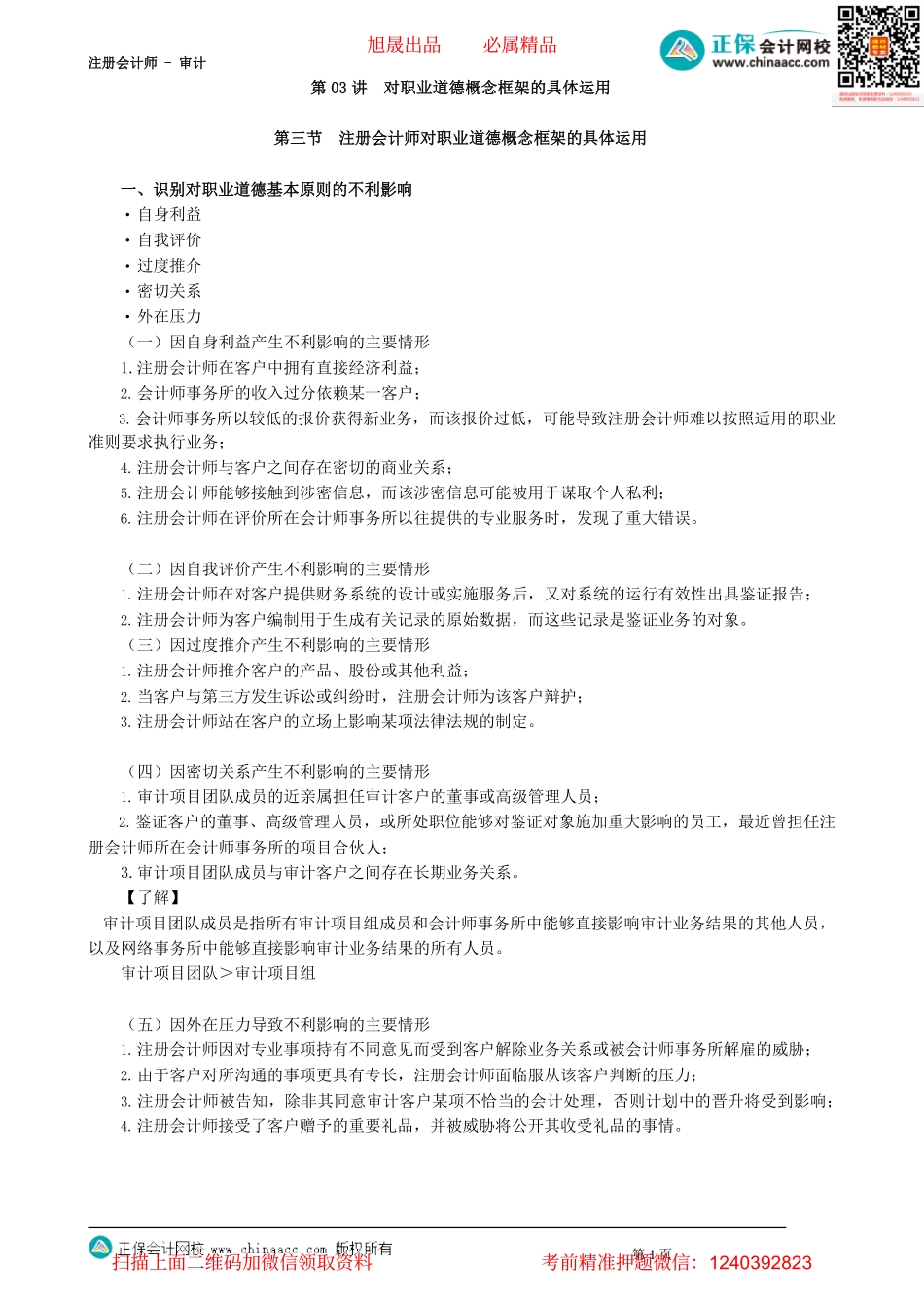 第2203讲　对职业道德概念框架的具体运用_create.pdf_第1页