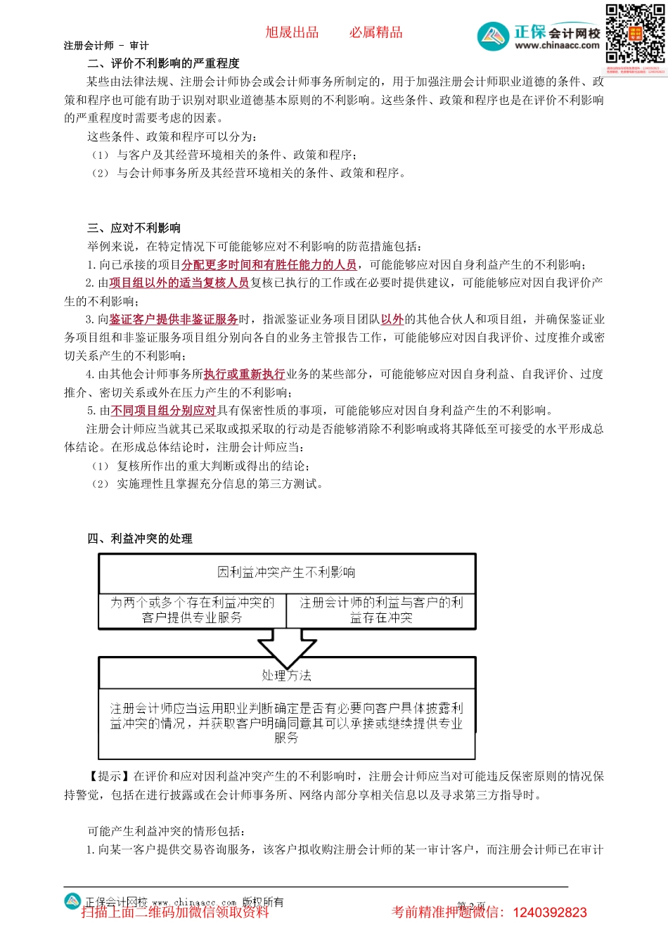 第2203讲　对职业道德概念框架的具体运用_create.pdf_第2页