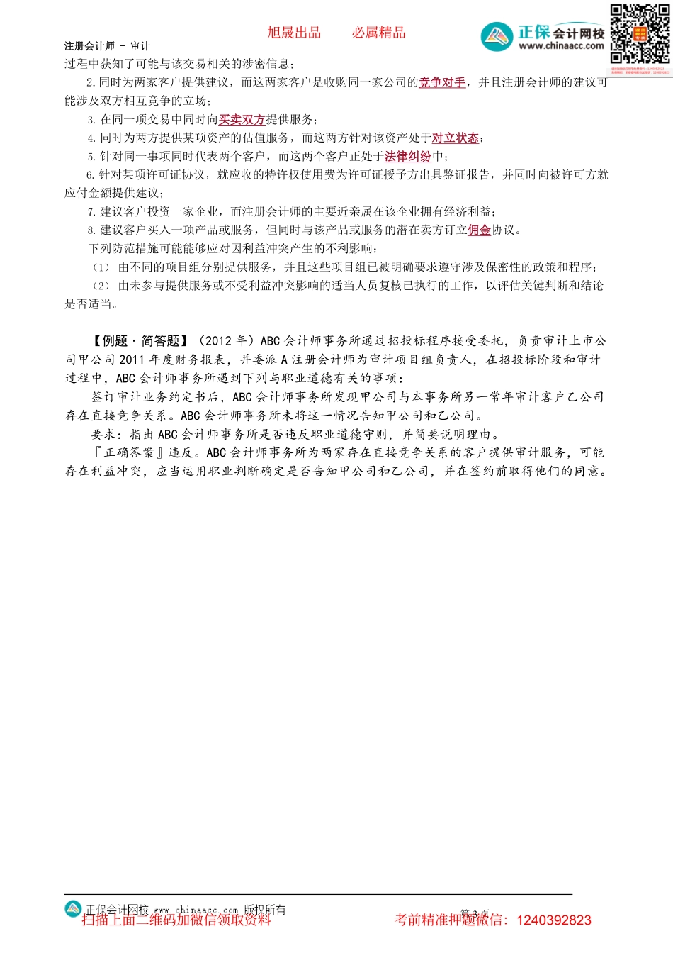 第2203讲　对职业道德概念框架的具体运用_create.pdf_第3页