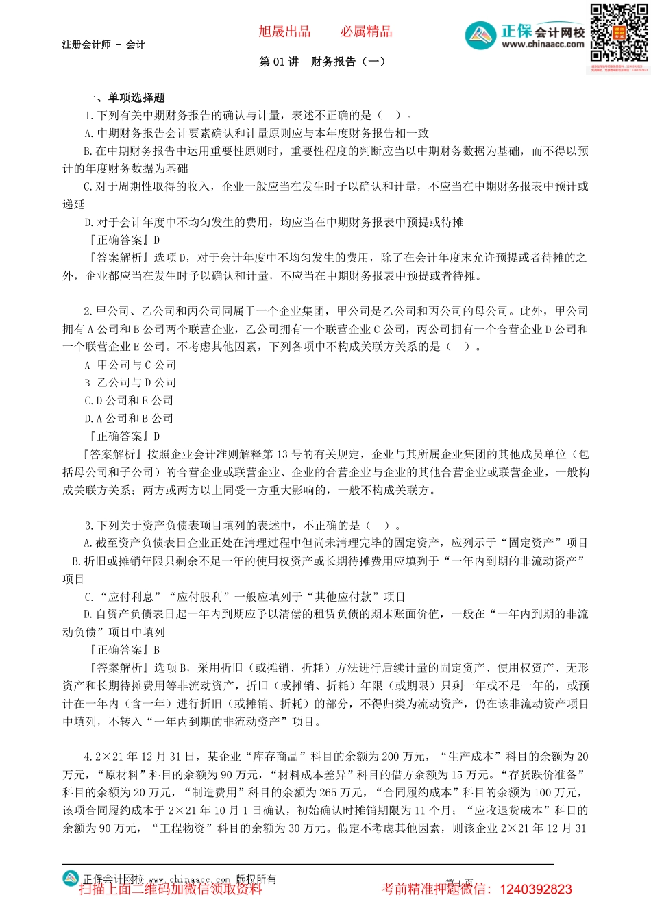 第2301讲　财务报告（一）_create.pdf_第1页