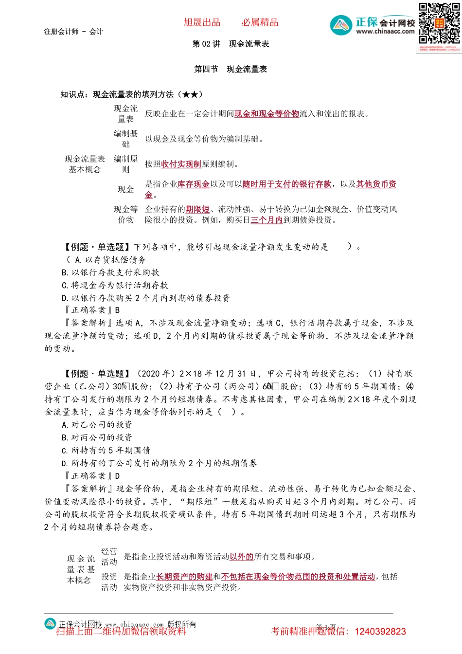 第2302讲　现金流量表_create.pdf_第1页