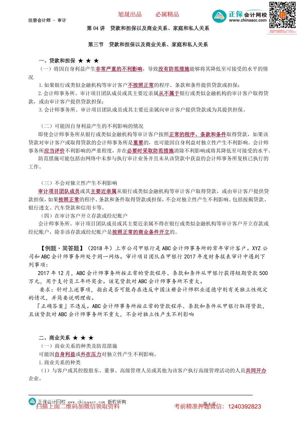 第2304讲　贷款和担保以及商业关系、家庭和私人关系_create.pdf_第1页