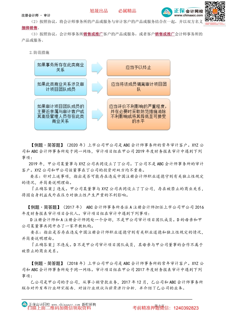 第2304讲　贷款和担保以及商业关系、家庭和私人关系_create.pdf_第2页