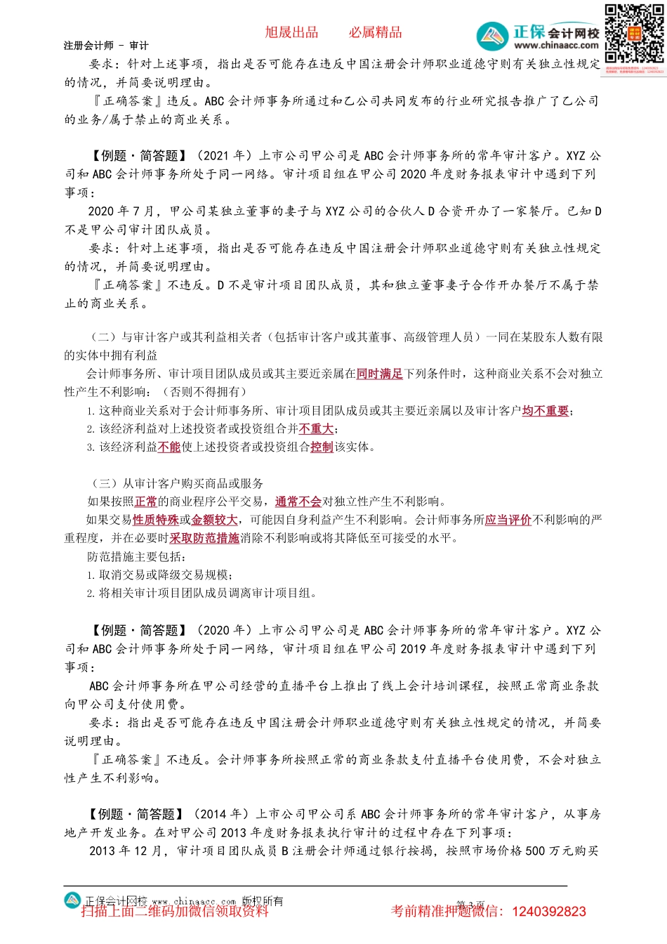 第2304讲　贷款和担保以及商业关系、家庭和私人关系_create.pdf_第3页
