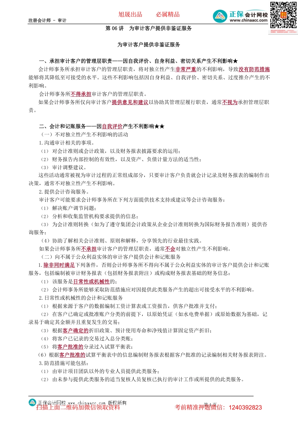 第2306讲　为审计客户提供非鉴证服务_create.pdf_第1页