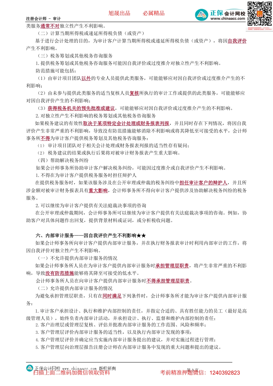 第2306讲　为审计客户提供非鉴证服务_create.pdf_第3页