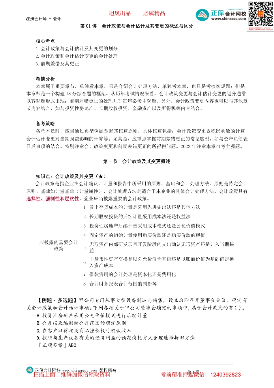第2401讲　会计政策与会计估计及其变更的概述与区分_create.pdf_第1页