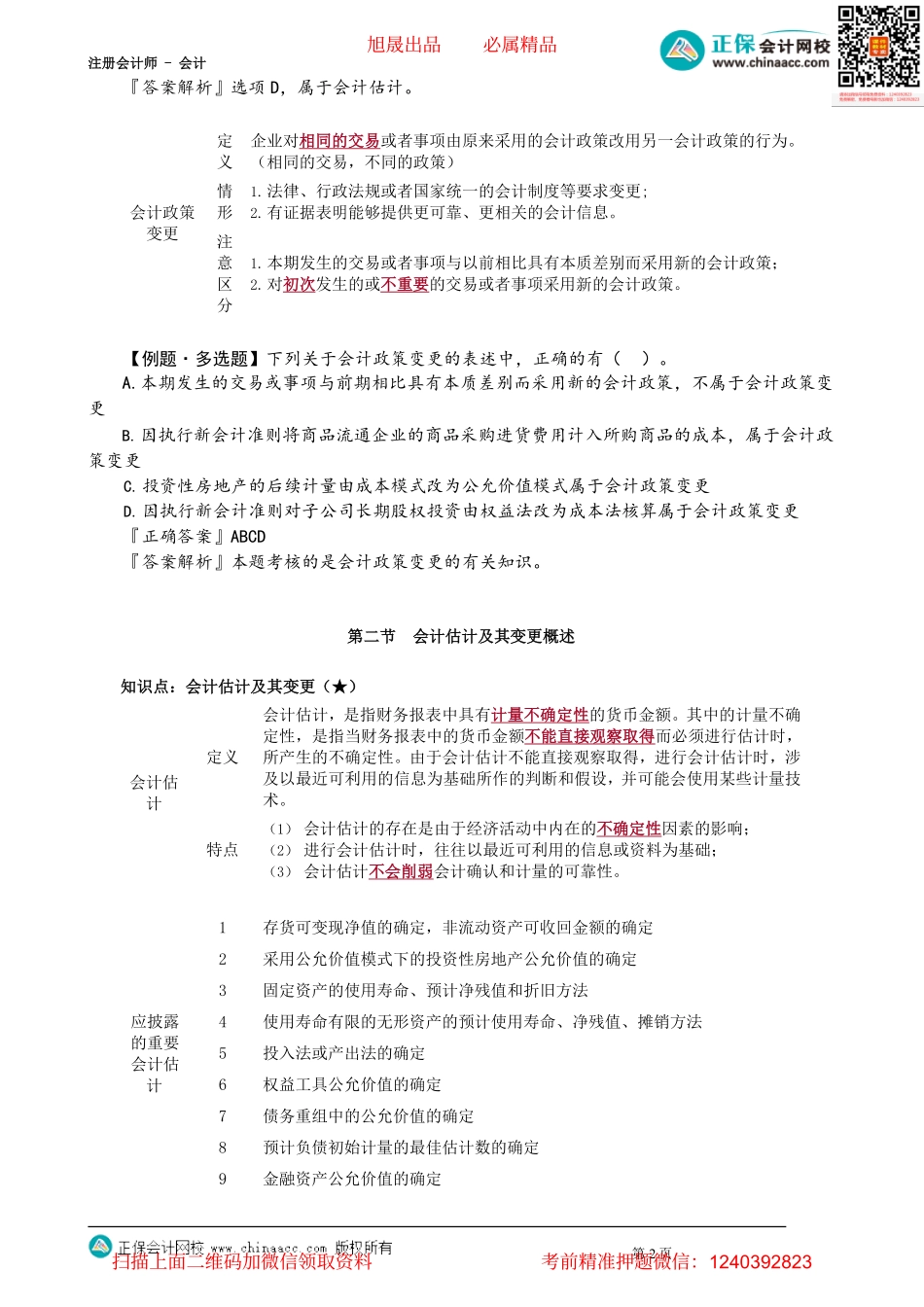 第2401讲　会计政策与会计估计及其变更的概述与区分_create.pdf_第2页