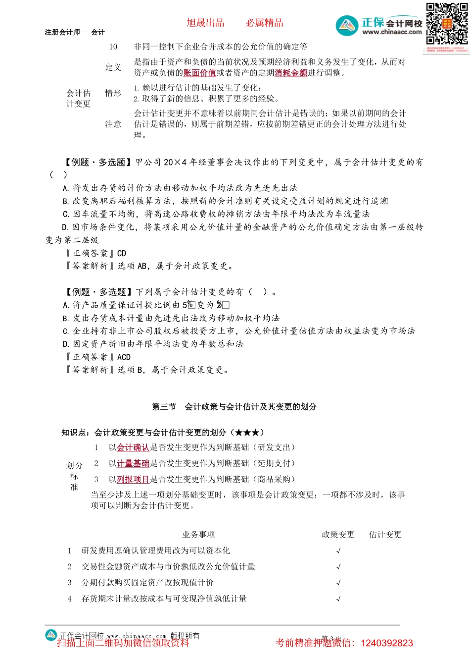 第2401讲　会计政策与会计估计及其变更的概述与区分_create.pdf_第3页