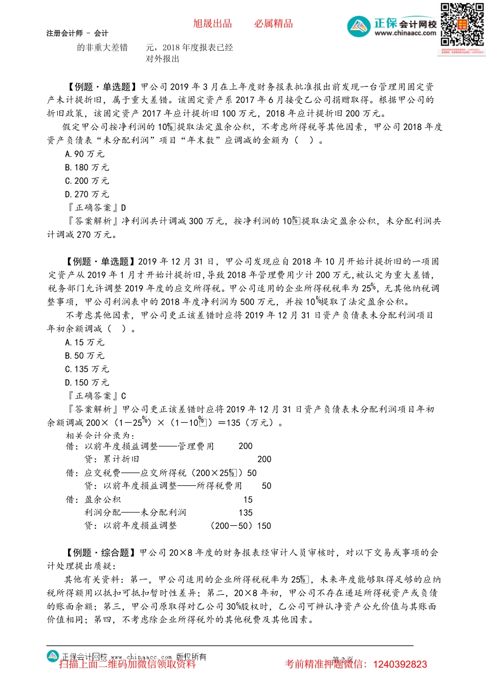 第2403讲　前期差错及其更正_create.pdf_第2页