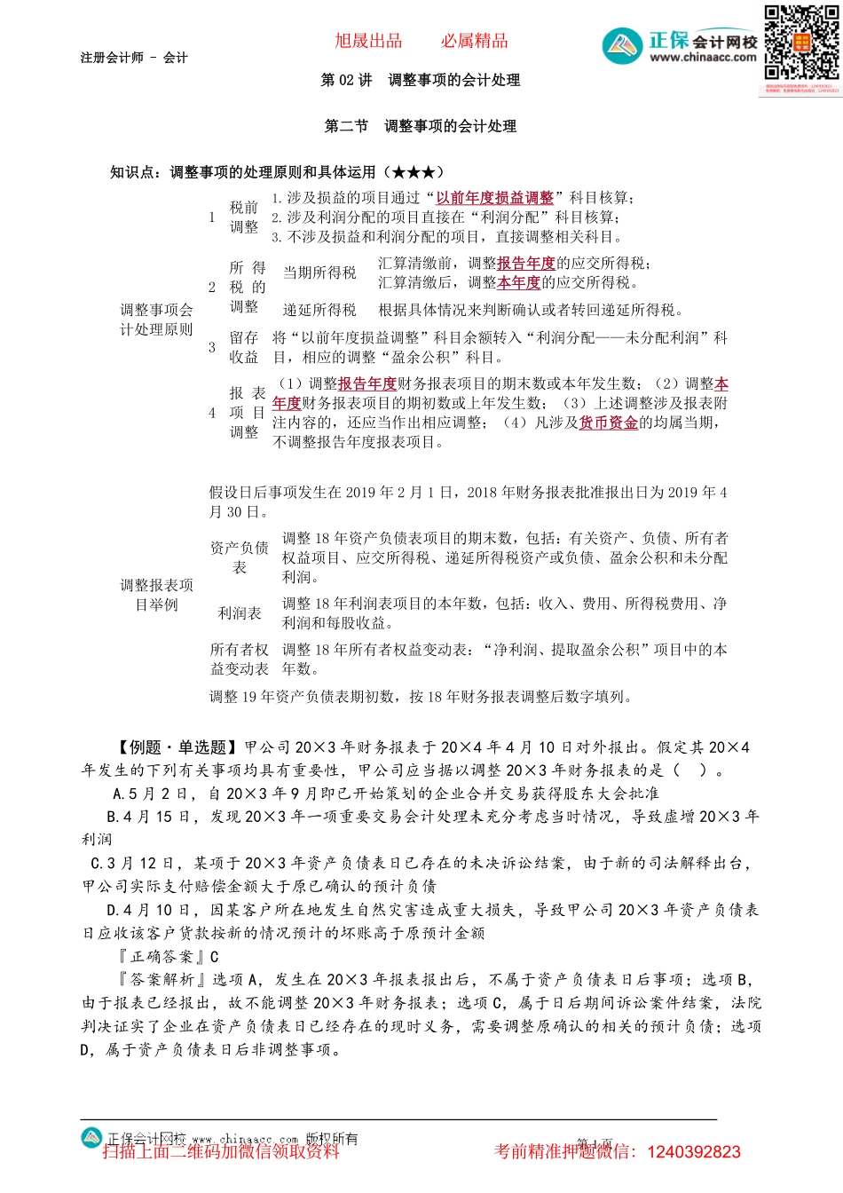 第2502讲　调整事项的会计处理_create.pdf_第1页