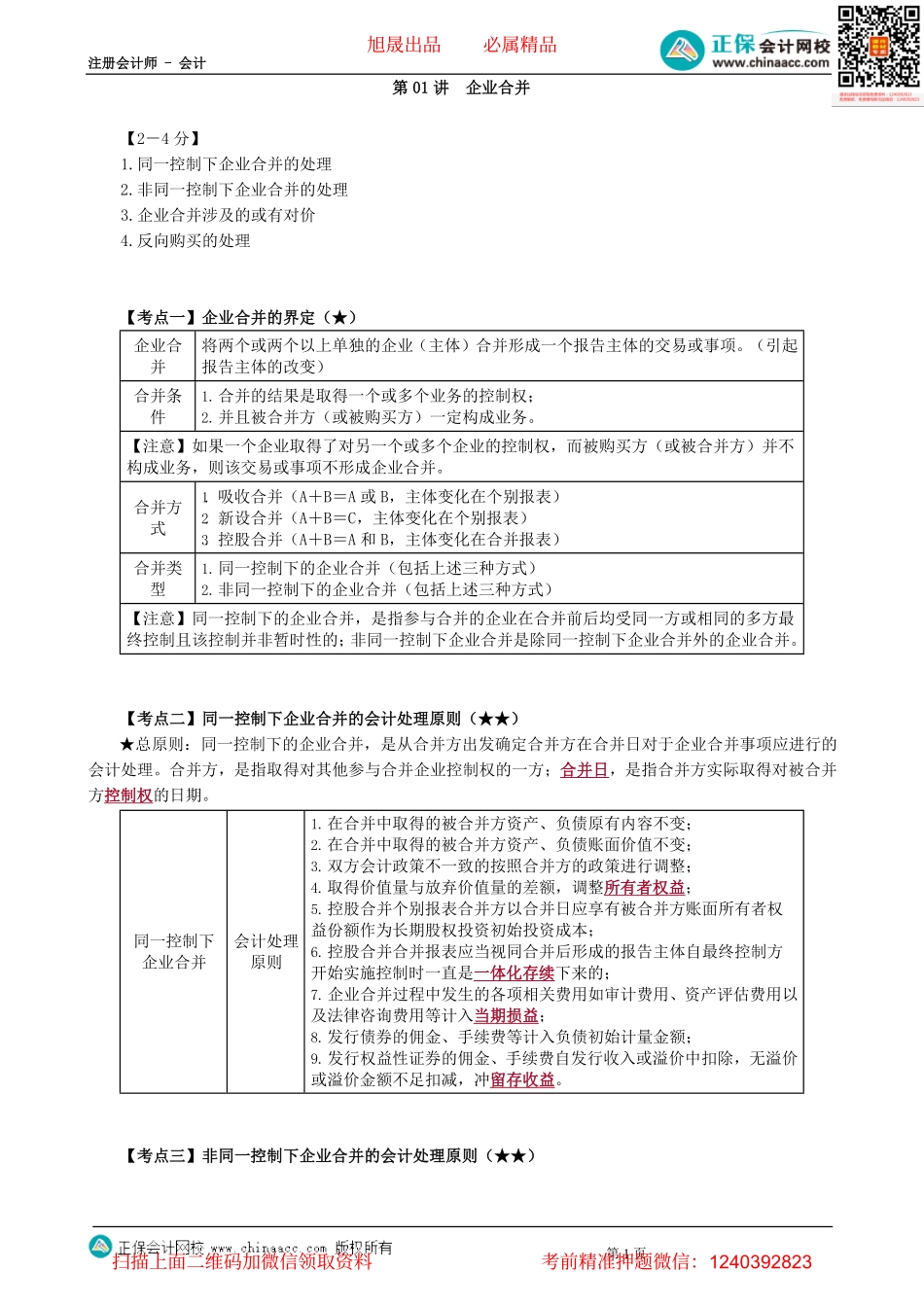 第2601讲　企业合并-_create.pdf_第1页