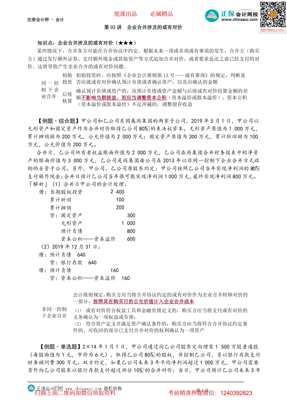 第2603讲　企业合并涉及的或有对价_create.pdf_第1页