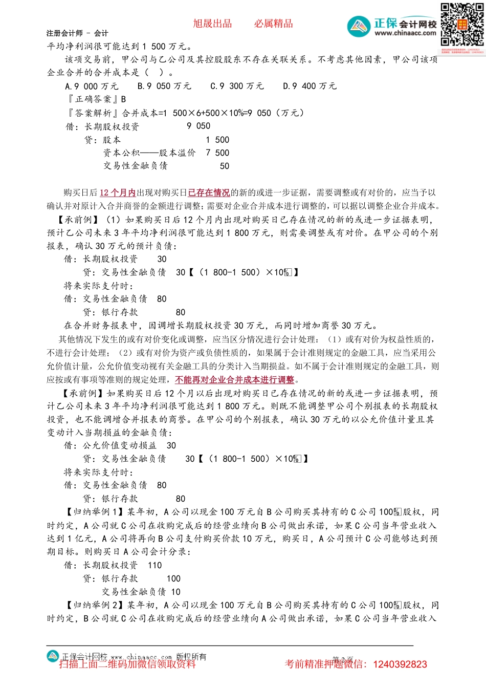 第2603讲　企业合并涉及的或有对价_create.pdf_第2页