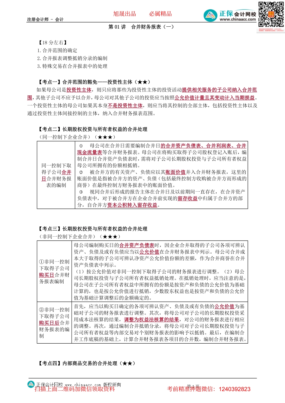 第2701讲　合并财务报表（一）-_create(1).pdf_第1页