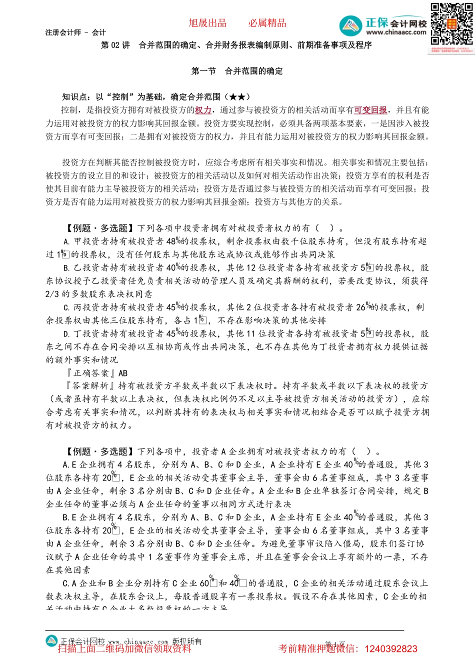 第2702讲　合并范围的确定、合并财务报表编制原则、前期准备事项及程序_create.pdf_第1页