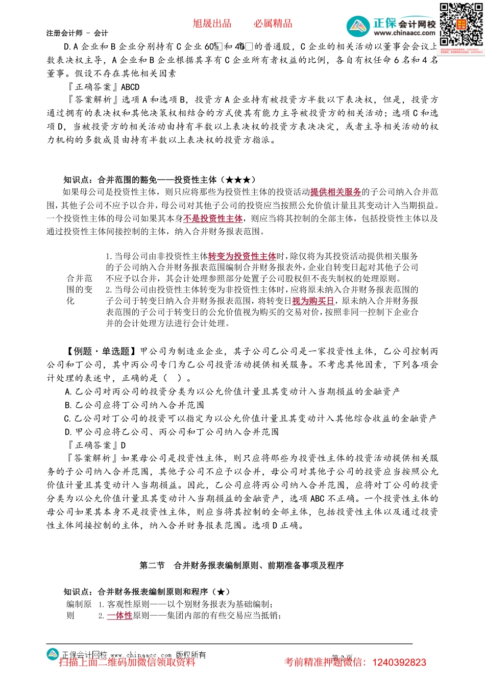 第2702讲　合并范围的确定、合并财务报表编制原则、前期准备事项及程序_create.pdf_第2页