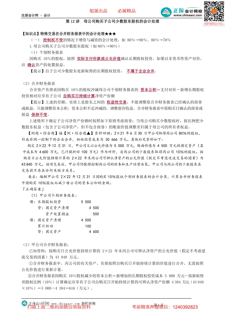 第2712讲　母公司购买子公司少数股东股权的会计处理_create.pdf_第1页