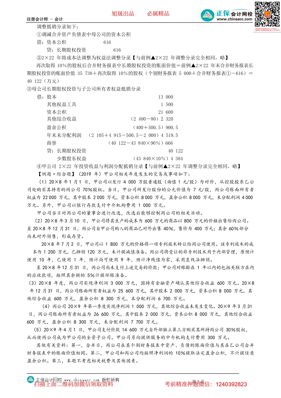 第2712讲　母公司购买子公司少数股东股权的会计处理_create.pdf_第2页