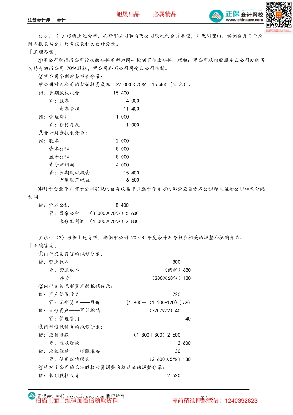 第2712讲　母公司购买子公司少数股东股权的会计处理_create.pdf_第3页