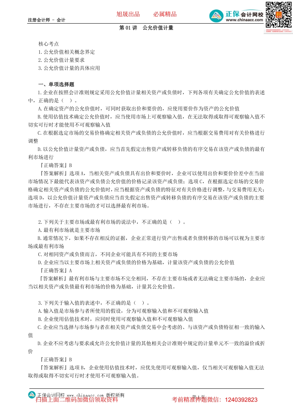 第2901讲　公允价值计量-_create.pdf_第1页