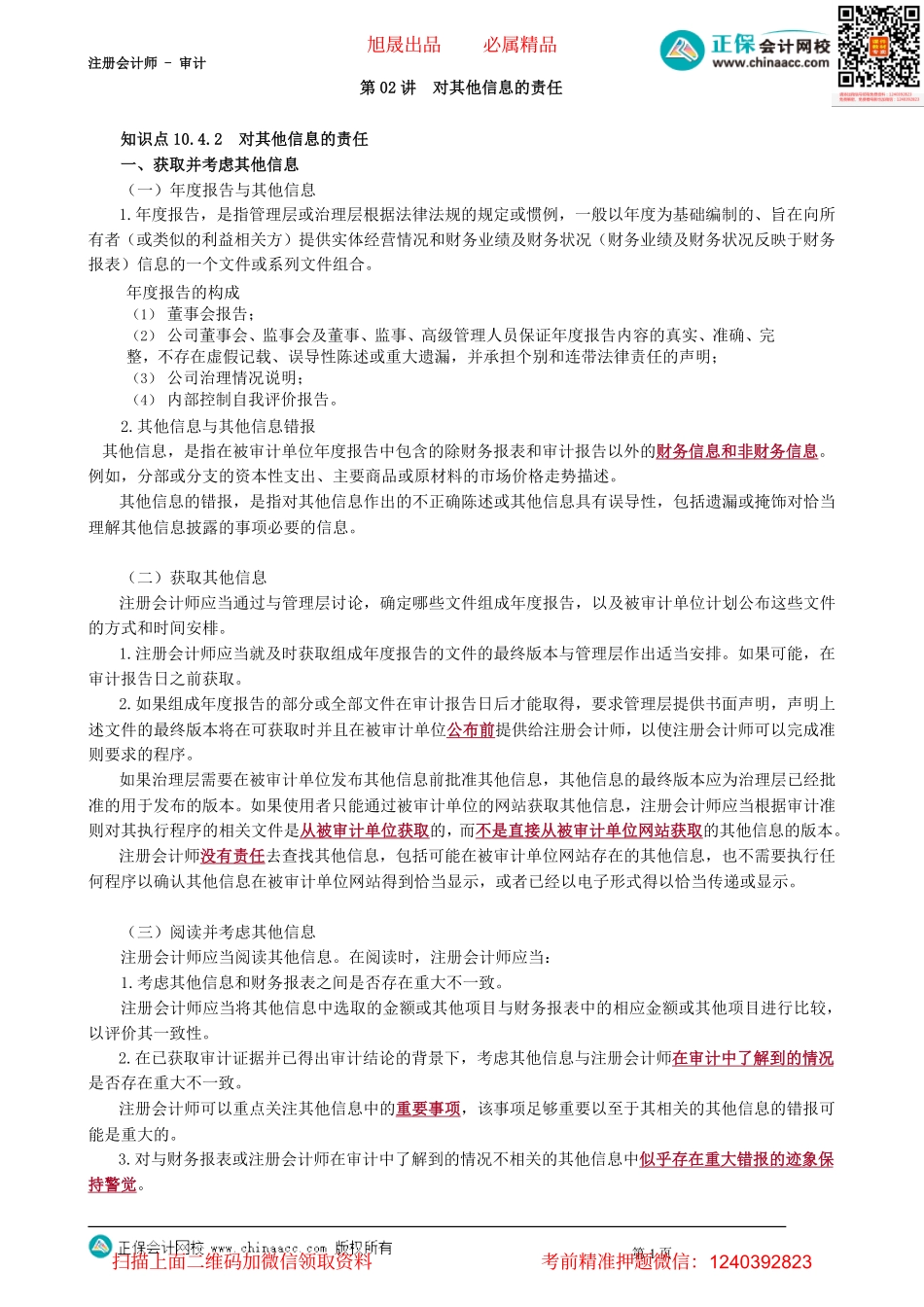 第4602讲　对其他信息的责任_create.pdf_第1页