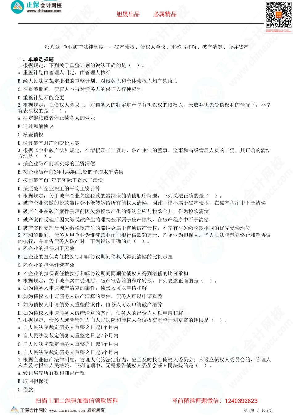 第八章 企业破产法律制度——破产债权、债权人会议、重整与和解、破产清算、合并破产-题目答案分离.pdf_第1页