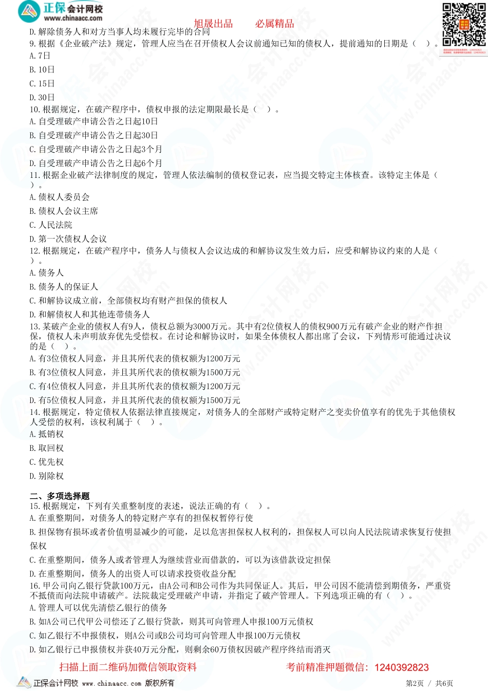第八章 企业破产法律制度——破产债权、债权人会议、重整与和解、破产清算、合并破产-题目答案分离.pdf_第2页
