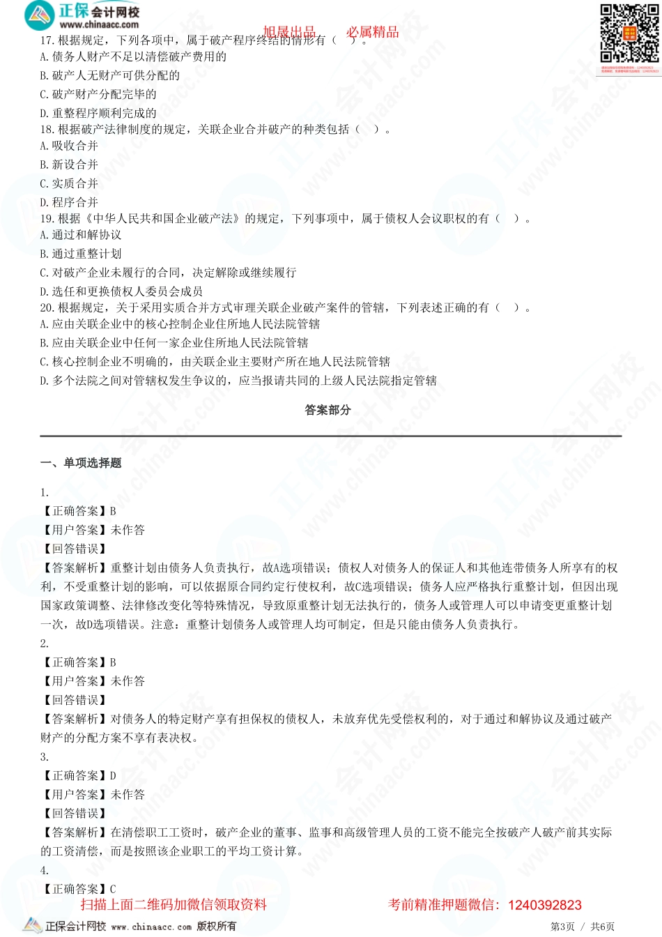 第八章 企业破产法律制度——破产债权、债权人会议、重整与和解、破产清算、合并破产-题目答案分离.pdf_第3页