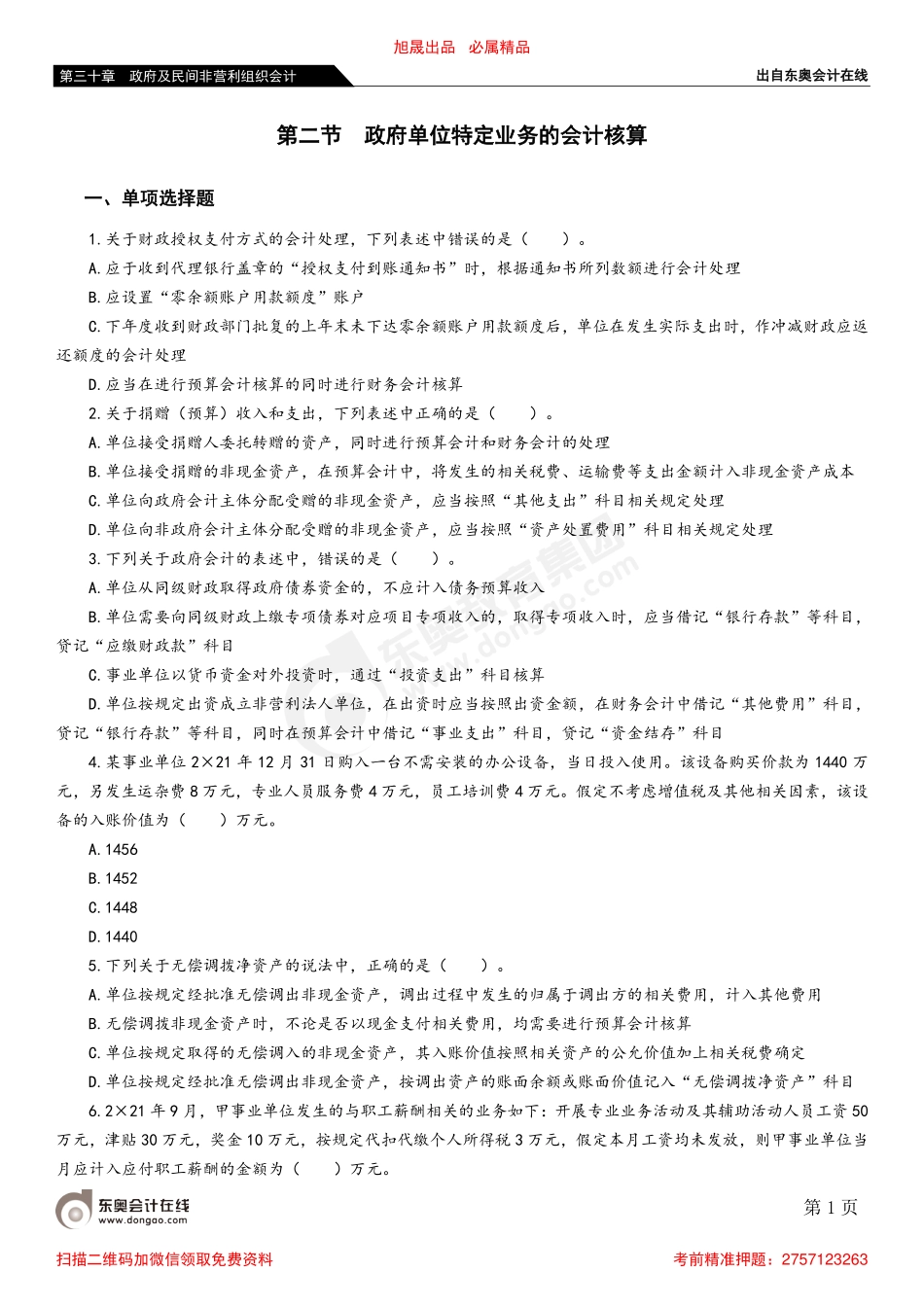 第二节 政府单位特定业务的会计核算.pdf_第1页