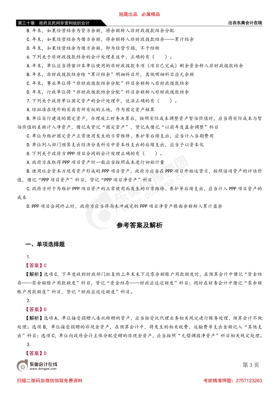 第二节 政府单位特定业务的会计核算.pdf_第3页