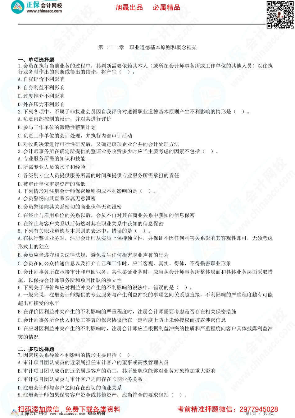 第二十二章　职业道德基本原则和概念框架-题目答案分离.pdf_第1页