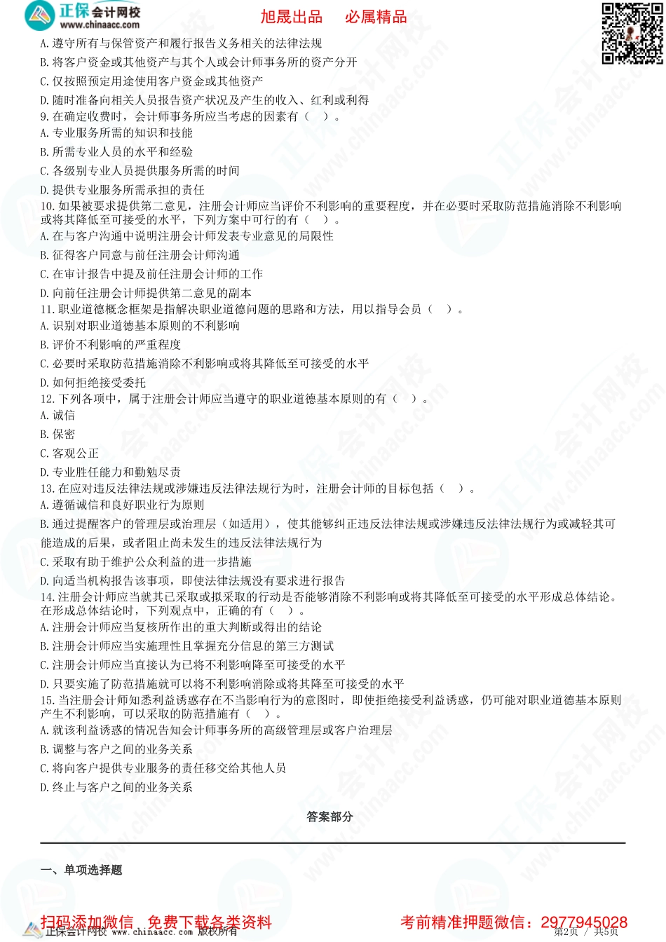 第二十二章　职业道德基本原则和概念框架-题目答案分离.pdf_第2页