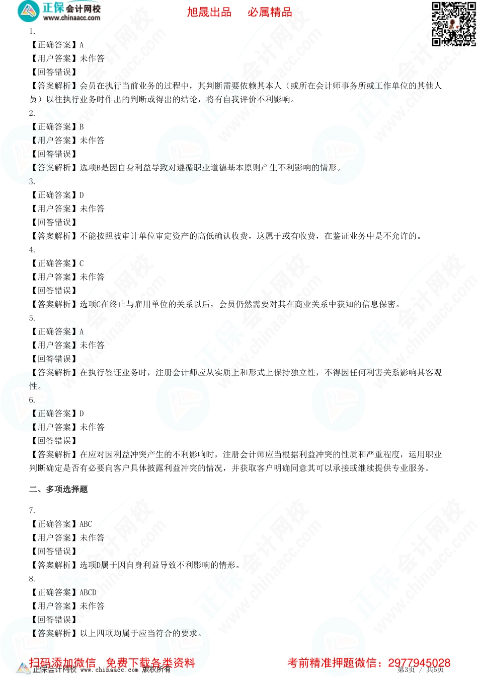 第二十二章　职业道德基本原则和概念框架-题目答案分离.pdf_第3页