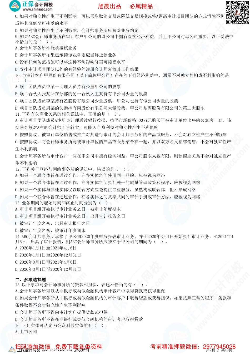 第二十三章——基本概念和要求、经济利益、贷款和担保以及商业关系、家庭和私人关系-题目答案分离.pdf_第2页