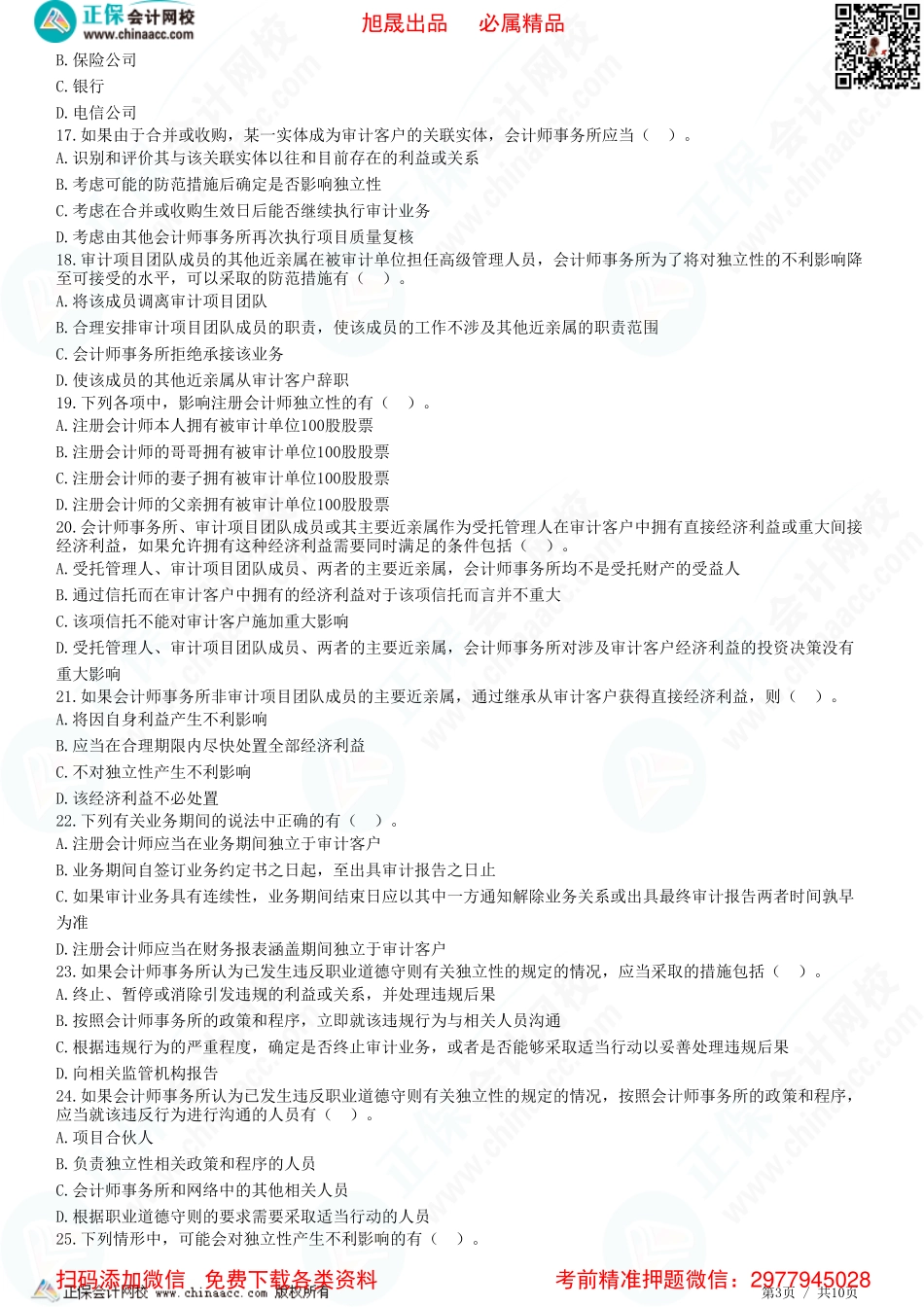 第二十三章——基本概念和要求、经济利益、贷款和担保以及商业关系、家庭和私人关系-题目答案分离.pdf_第3页