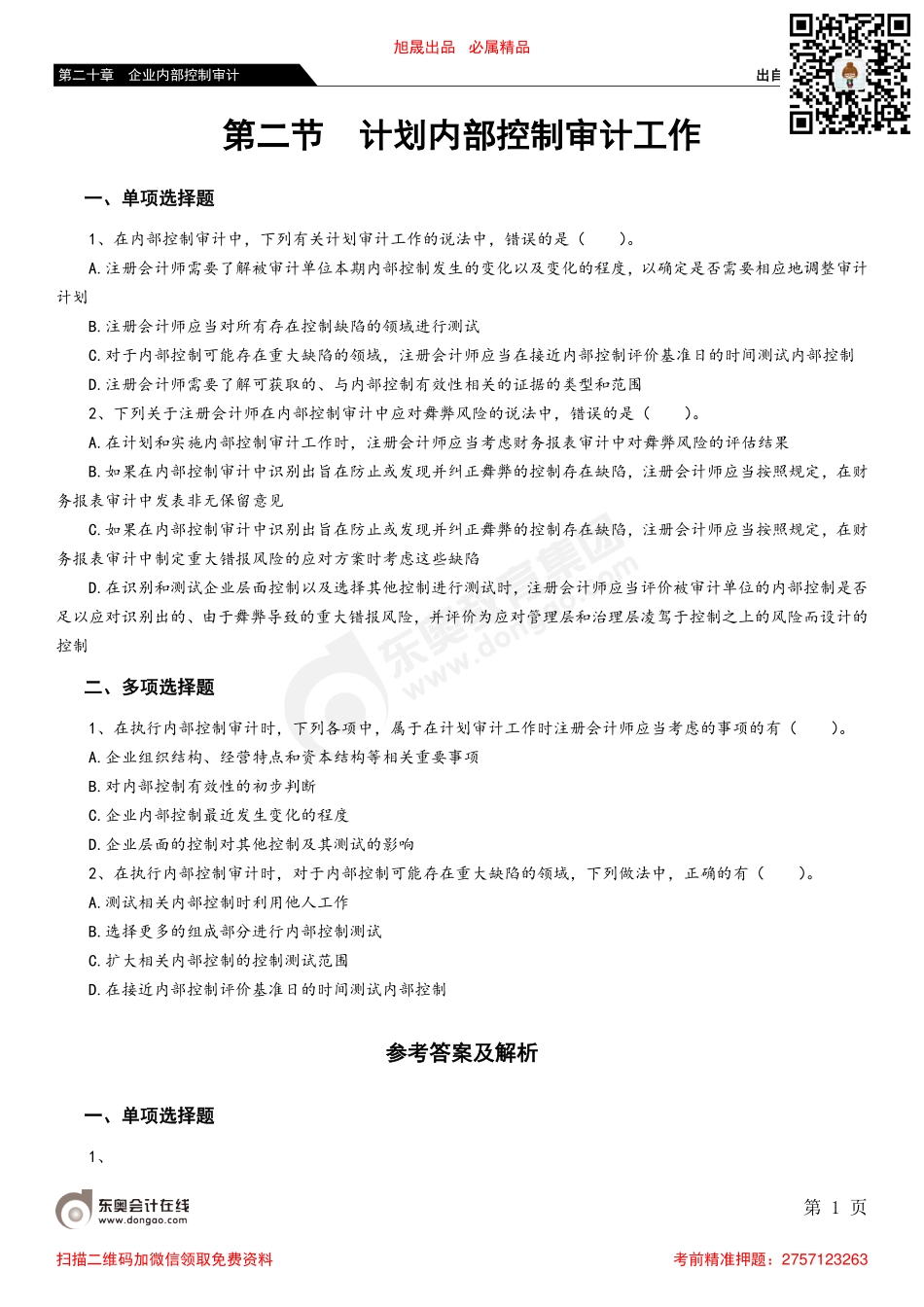 第二十章 第二节 计划内部控制审计工作_removed.pdf_第1页
