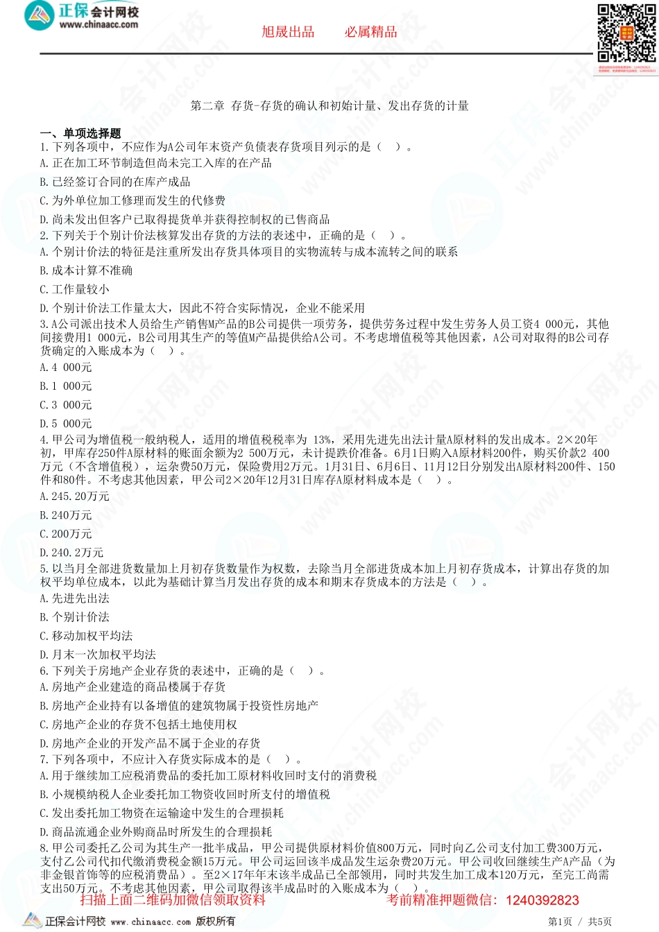 第二章 存货-存货的确认和初始计量、发出存货的计量-题目答案分离.pdf_第1页