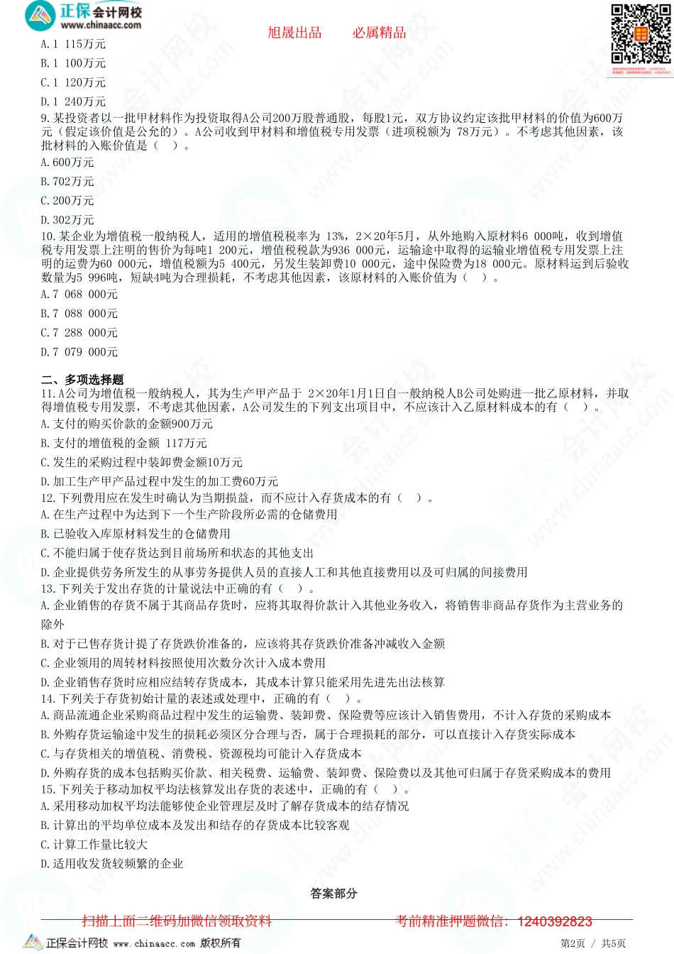 第二章 存货-存货的确认和初始计量、发出存货的计量-题目答案分离.pdf_第2页