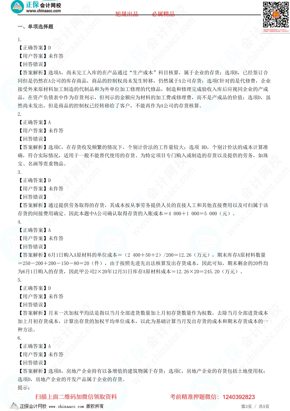 第二章 存货-存货的确认和初始计量、发出存货的计量-题目答案分离.pdf_第3页