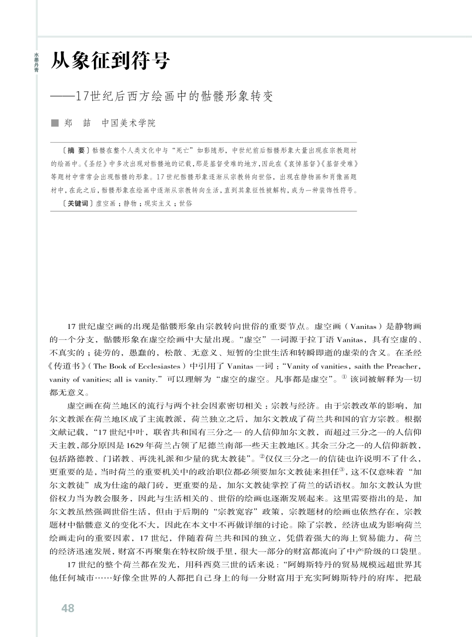 从象征到符号--17世纪后西方绘画中的骷髅形象转变.pdf_第1页