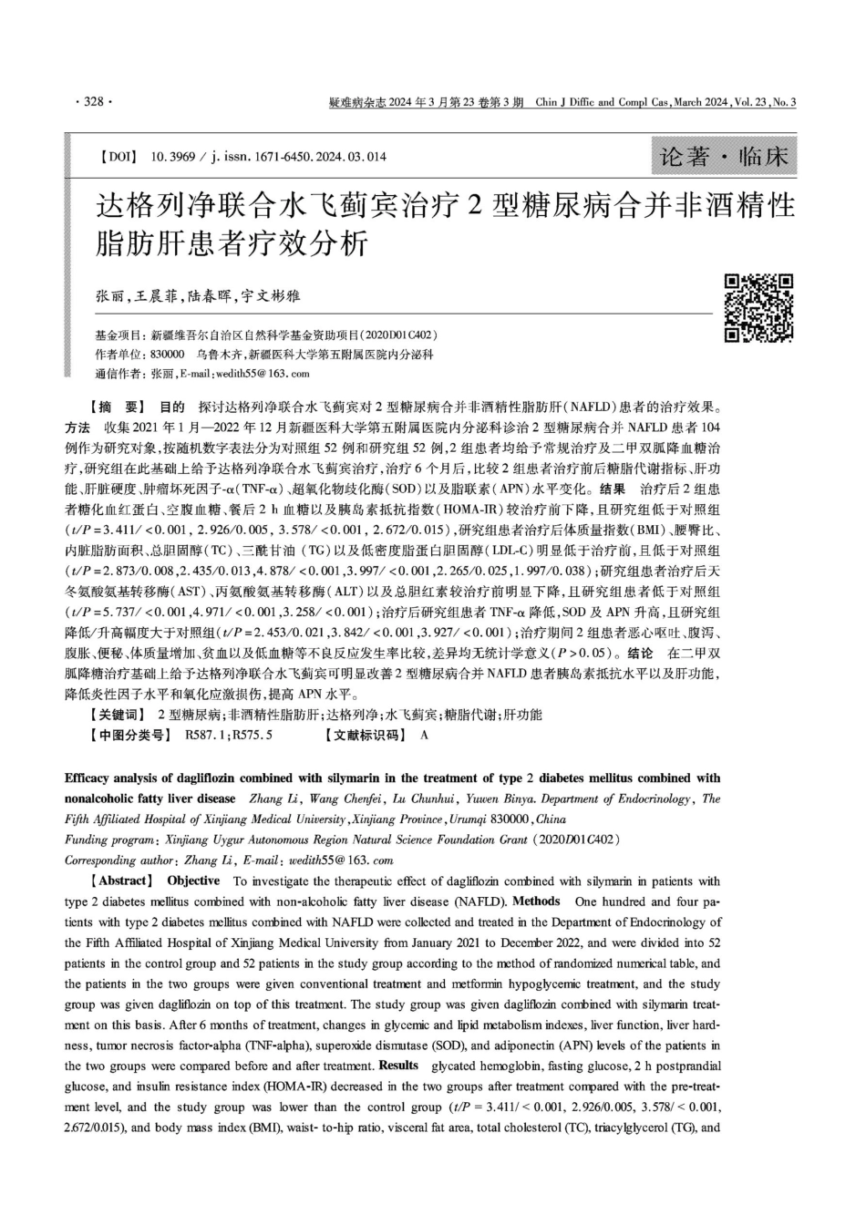 达格列净联合水飞蓟宾治疗2型糖尿病合并非酒精性脂肪肝患者疗效分析.pdf_第1页