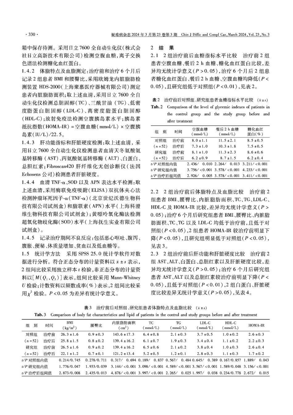 达格列净联合水飞蓟宾治疗2型糖尿病合并非酒精性脂肪肝患者疗效分析.pdf_第3页