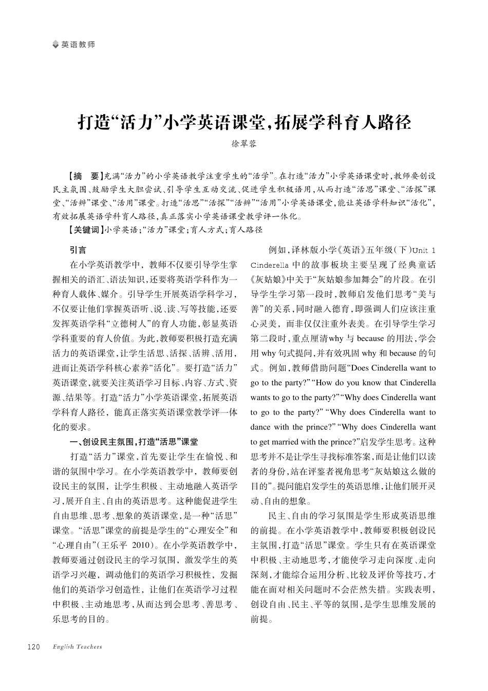 打造“活力”小学英语课堂%2C拓展学科育人路径.pdf_第1页