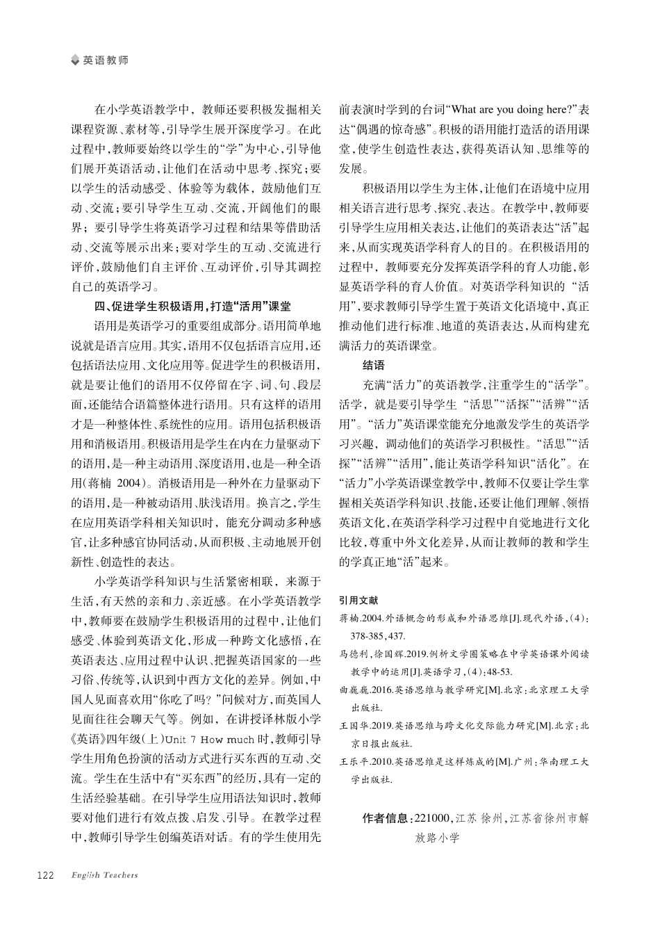 打造“活力”小学英语课堂%2C拓展学科育人路径.pdf_第3页