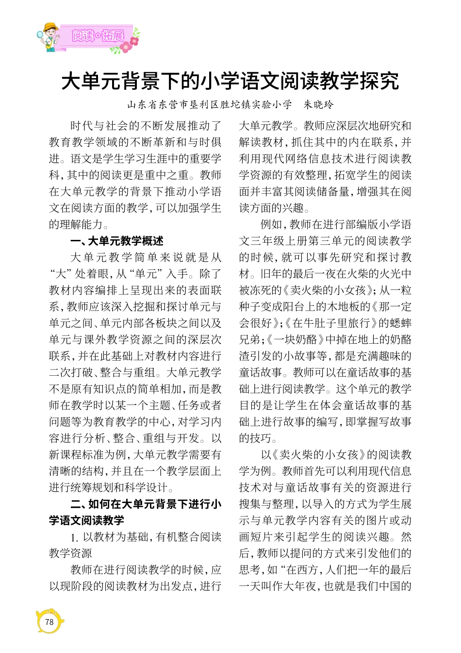 大单元背景下的小学语文阅读教学探究.pdf_第1页