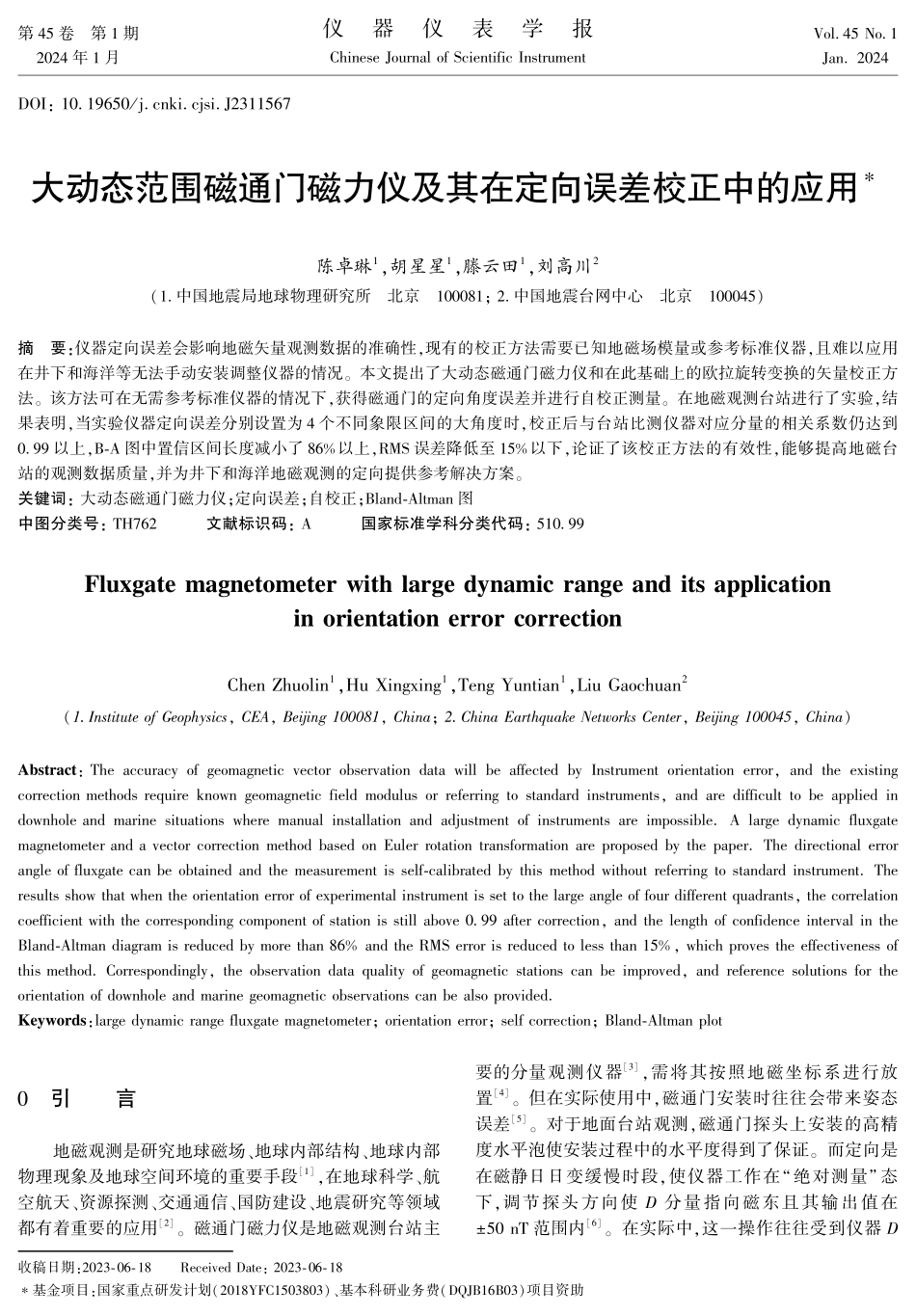 大动态范围磁通门磁力仪及其在定向误差校正中的应用.pdf_第1页