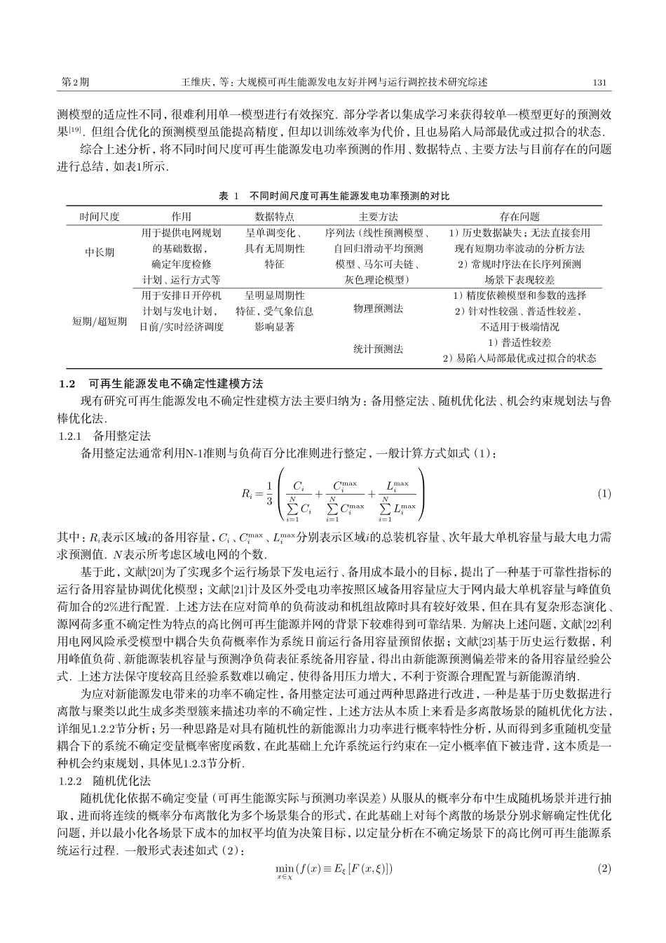 大规模可再生能源发电友好并网与运行调控技术研究综述.pdf_第3页