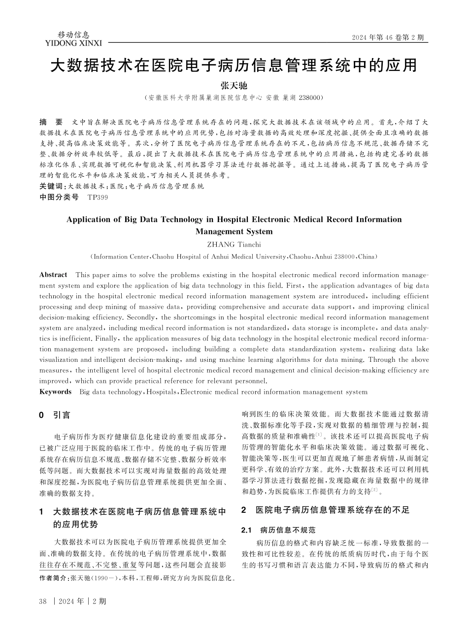 大数据技术在医院电子病历信息管理系统中的应用.pdf_第1页